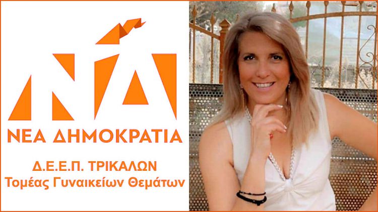 Ο  τομέας γυναικείων θεμάτων της ΔΕΕΠ Τρικάλων συγχαίρει την Κατερίνα Παπακώστα