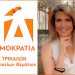 Ο  τομέας γυναικείων θεμάτων της ΔΕΕΠ Τρικάλων συγχαίρει την Κατερίνα Παπακώστα