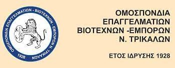 Mε θέματα που ταλανίζουν τους επαγγελματοβιοτέχνες και εμπόρους ασχολήθηκε το Δ.Σ της Ομοσπονδίας ΕΒΕ Τρικάλων