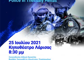 Ντοκιμαντέρ/αφιέρωμα σε αστυνομικούς που υπηρετούν σε Υπηρεσίες της Θεσσαλίας