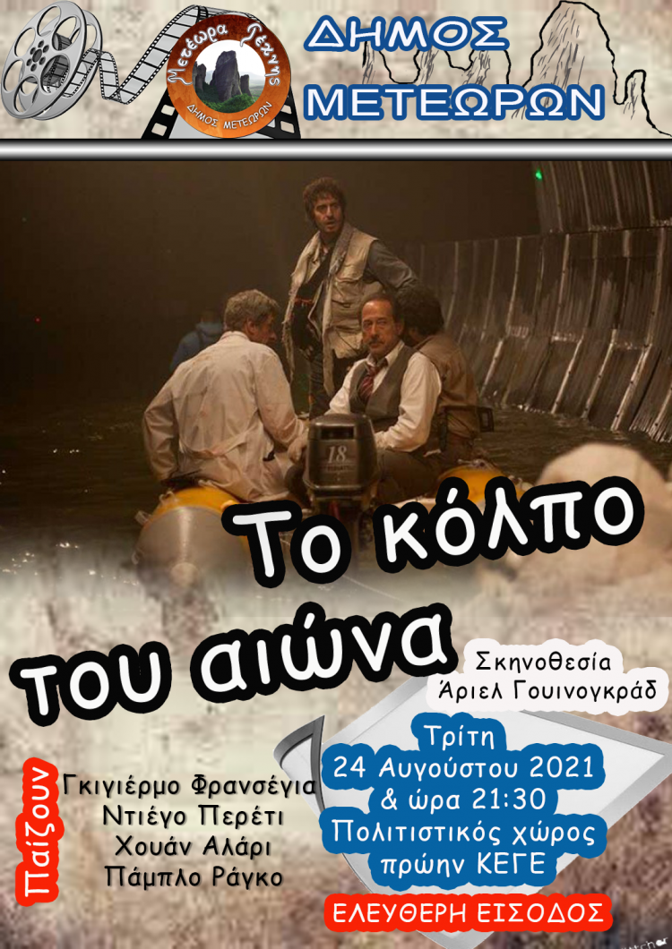 Προβολή θερινού κινηματογράφου Μετέωρα Τέχνης 2021