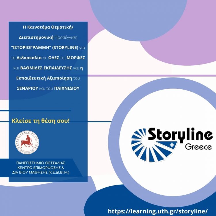 Η Ιστοριογραμμή/Storyline μεταμορφώνει τη διδασκαλία και υποστηρίζει τον εκπαιδευτικό