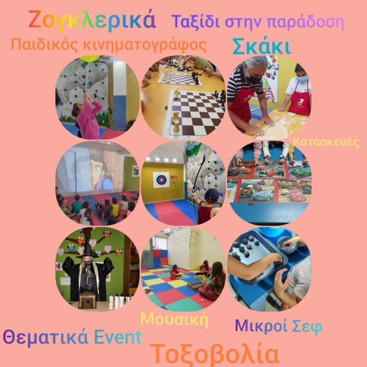 ΚΔΑΠ ΜΑΘΗΣΗ: Ξεκίνημα μια νέας συναρπαστικής χρονιάς
