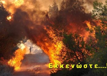 Πυρκαγιές: Στο ίδιο έργο θεατές