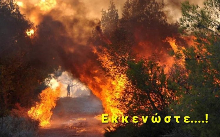 Πυρκαγιές: Στο ίδιο έργο θεατές