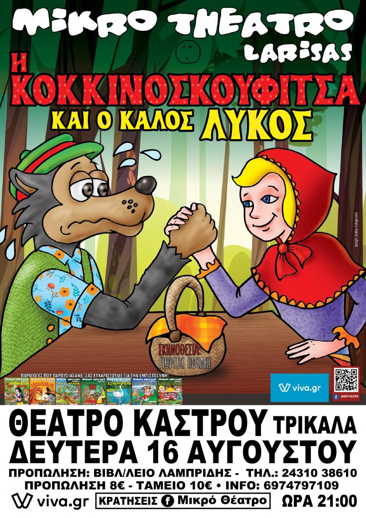 Η Κοκκινοσκουφίτσα και ο Καλός Λύκος