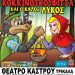 Η Κοκκινοσκουφίτσα και ο Καλός Λύκος