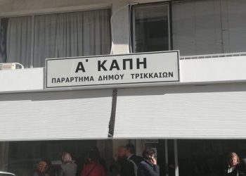 Μετά από ενάμισι χρόνο ανοίγουν ξανά τα ΚΑΠΗ στον Δήμο Τρικκαίων