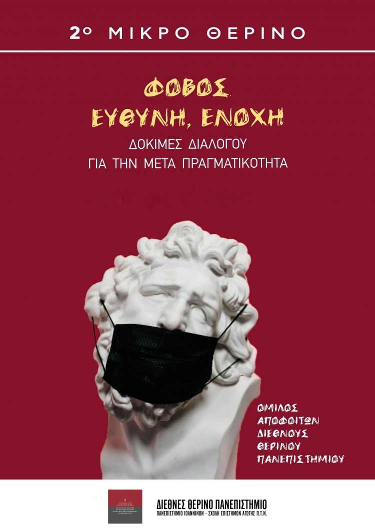 «Φόβος, Ευθύνη, Ενοχή. Δοκιμές διαλόγου για την μετά πραγματικότητα»