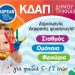 Στα κατά τόπους ΚΔΑΠ του Δήμου Τρικκαίων οι ολοκληρώσεις εγγραφών
