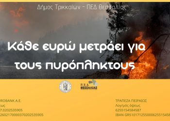 Ενισχύουμε τους πυρόπληκτους της χώρας
