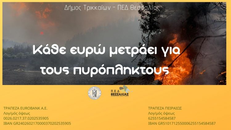 Ενισχύουμε τους πυρόπληκτους της χώρας
