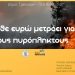 Ενισχύουμε τους πυρόπληκτους της χώρας