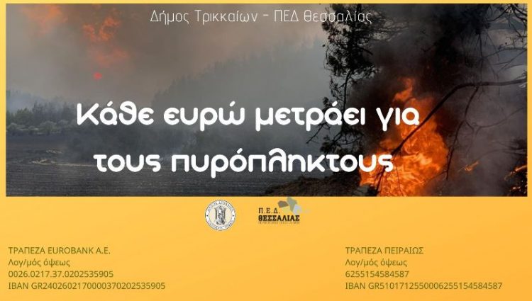 Ο Δήμος Τρικκαίων στο πλευρό των πυρόπληκτων της χώρας