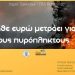 Ο Δήμος Τρικκαίων στο πλευρό των πυρόπληκτων της χώρας