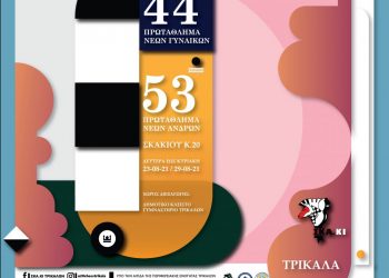 Πανελλήνιο πρωτάθλημα σκακιού και ποικίλες εκδηλώσεις στα Τρίκαλα