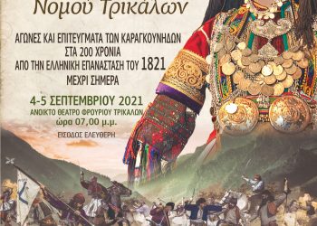 1ο συνέδριο καραγκούνηδων Νομού Τρικάλων