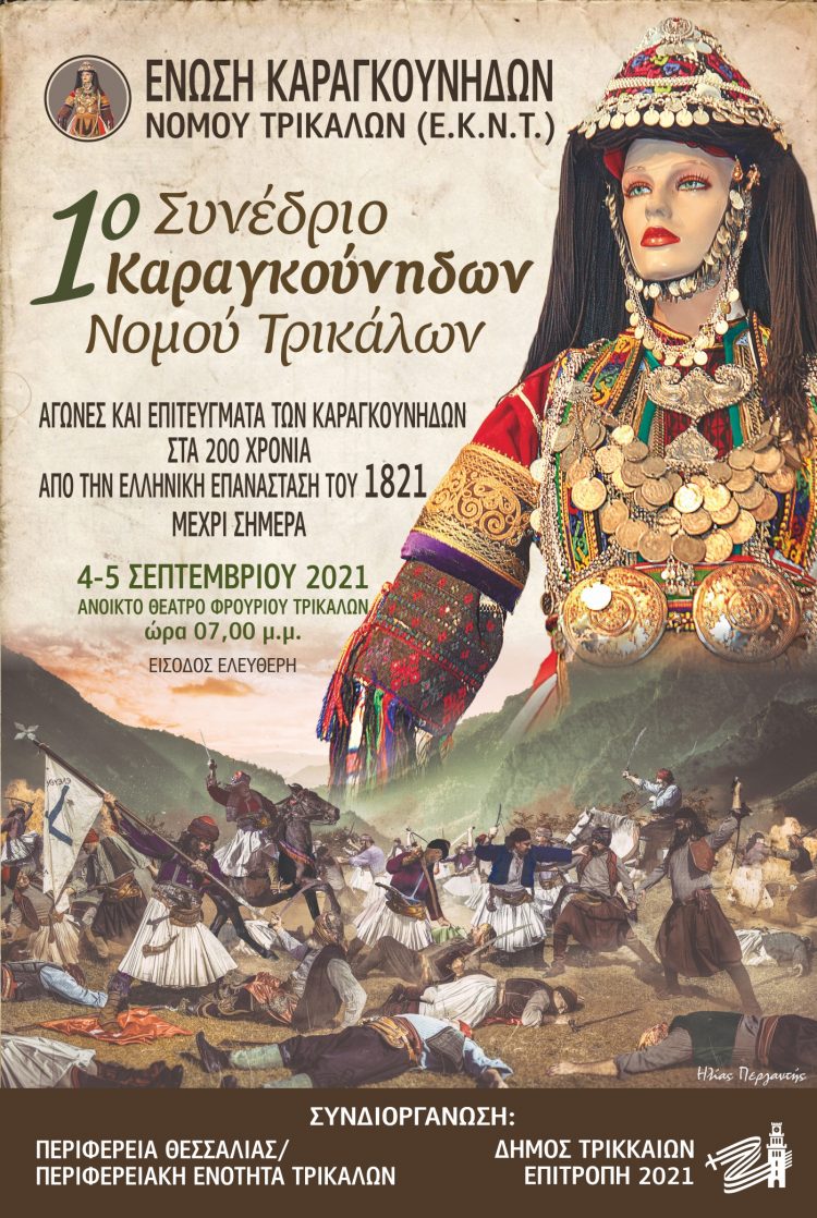 1ο συνέδριο καραγκούνηδων Νομού Τρικάλων
