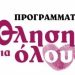Ανακοίνωση για την κατάργηση του προγράμματος “ΑΘΛΗΣΗ ΓΙΑ ΟΛΟΥΣ” από την κυβέρνηση