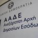 Διαγραφή και επιστροφή προστίμων πενταετίας για εκπρόθεσμες συγκεντρωτικές καταστάσεις