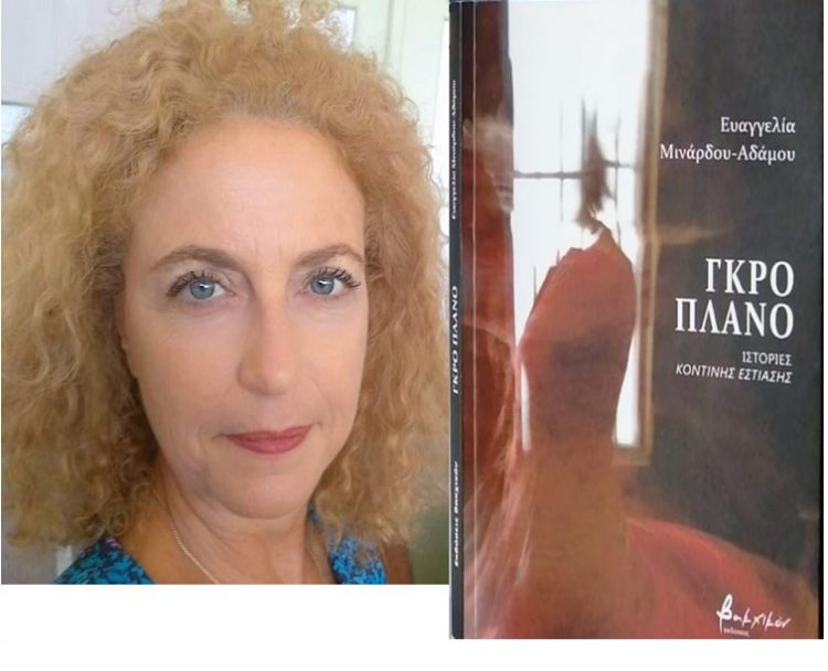 Παρουσίαζεται το “Γκρο Πλάνο” της Ευαγγελίας Μινάρδου- Αδάμου, στον Θερινό κινηματογράφο Μύλου Ματσόπουλου