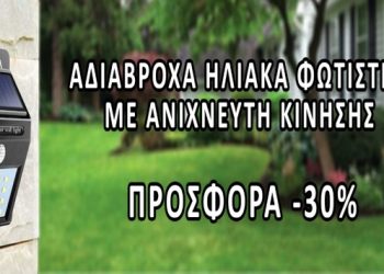 Aυτόνομος εξωτερικός φωτισμός με ηλιακά φωτιστικά με ΕΚΠΤΩΣΗ 30% από την εταιρεία Λαφαζάνης Ηλεκτρολογικό Υλικό 