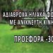 Aυτόνομος εξωτερικός φωτισμός με ηλιακά φωτιστικά με ΕΚΠΤΩΣΗ 30% από την εταιρεία Λαφαζάνης Ηλεκτρολογικό Υλικό 