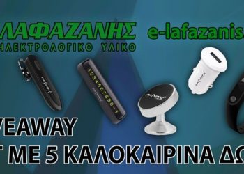 ΜΕΓΑΛΟ ΚΑΛΟΚΑΙΡΙΝΟ GIVEAWAY από το e-lafazanis.gr!!!-Κερδίστε σετ με 5 καλοκαιρινά gadget!!!