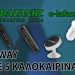 ΜΕΓΑΛΟ ΚΑΛΟΚΑΙΡΙΝΟ GIVEAWAY από το e-lafazanis.gr!!!-Κερδίστε σετ με 5 καλοκαιρινά gadget!!!