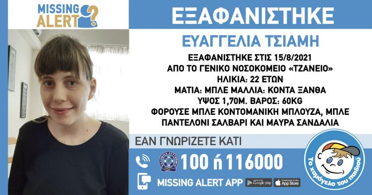 Missing Alert: Νέος συναγερμός για την εξαφάνιση της 22χρονης Ευαγγελίας