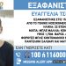 Missing Alert: Νέος συναγερμός για την εξαφάνιση της 22χρονης Ευαγγελίας