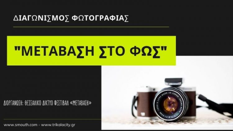 Με διαγωνισμό φωτογραφίας η πρώτη δράση του Θεσσαλικού Δικτύου Φεστιβάλ «Μετάβαση»