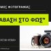 Με διαγωνισμό φωτογραφίας η πρώτη δράση του Θεσσαλικού Δικτύου Φεστιβάλ «Μετάβαση»