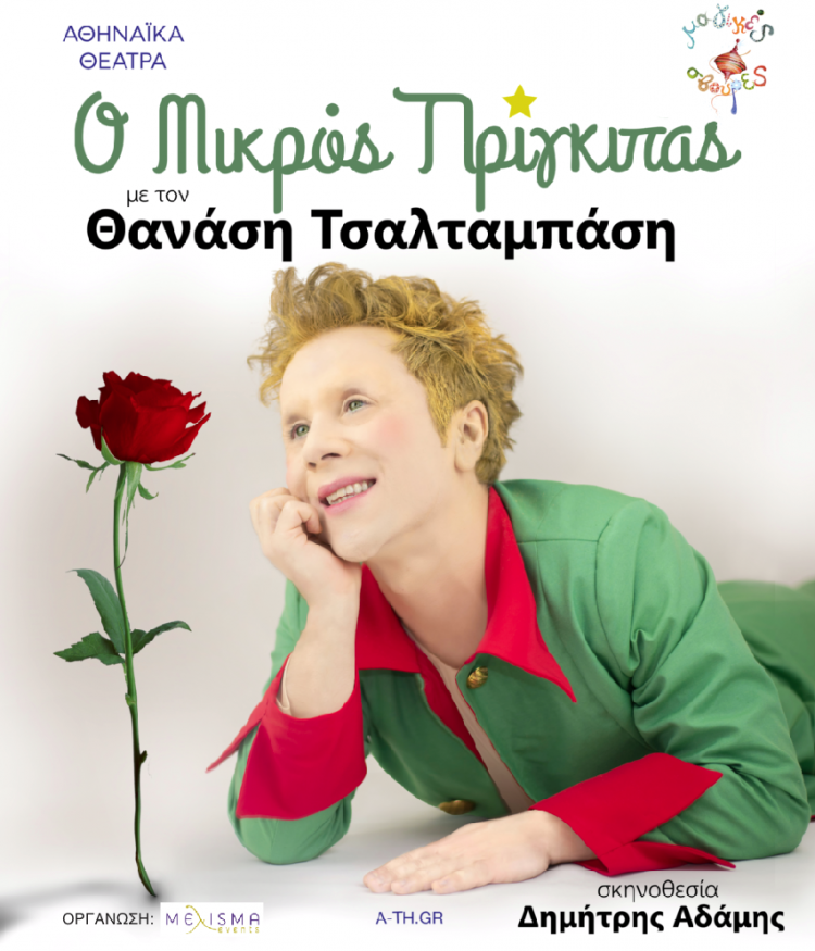 «Ο μικρός πρίγκιπας» στα Τρίκαλα