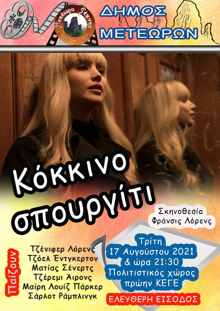 Μετέωρα Τέχνης- Η ταινία «Κόκκινο Σπουργίτι» θα προβληθεί στο ΚΕΓΕ την Τρίτη 17/08