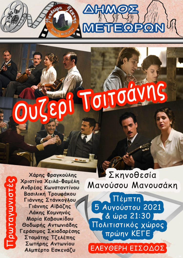 Δήμος Μετεώρων-“Ουζερί Τσιτσάνης” στον θερινό δημοτικό κινηματογράφο
