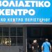 Κορονοϊός: Σε αναστολή εργασίας από σήμερα οι ανεμβολίαστοι εργαζόμενοι σε προνοιακές δομές
