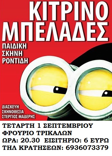 Παιδική παράσταση στο Φρούριο Τρικάλων την Τετάρτη 1 Σεπτεμβρίου