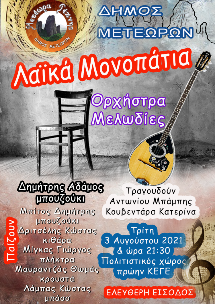 Μουσική βραδιά διοργανώνει ο Δήμος Μετεώρων