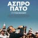 Με οσκαρική ταινία στον θερινό κινηματογράφο συνεχίζεται το φεστιβάλ κωμωδίας Τρικάλων