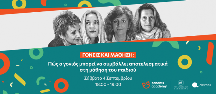 «Γονείς και μάθηση: Πώς ο γονιός μπορεί να συμβάλλει αποτελεσματικά στη μάθηση του παιδιού του»