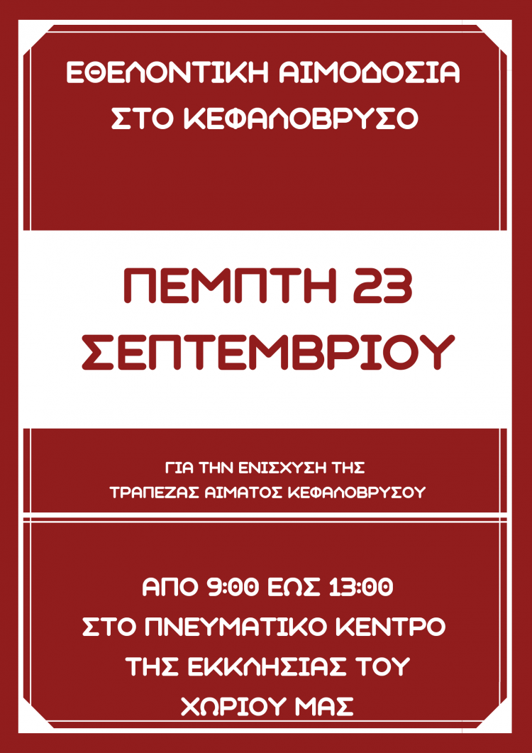Με νέα εθελοντική αιμοδοσία θα συνεχιστεί η προσπάθεια ενίσχυσης της τράπεζας αίματος του Κεφαλοβρύσου