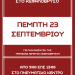 Με νέα εθελοντική αιμοδοσία θα συνεχιστεί η προσπάθεια ενίσχυσης της τράπεζας αίματος του Κεφαλοβρύσου