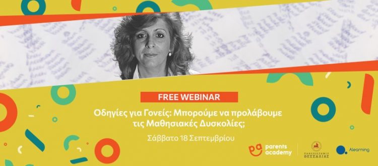 «Μπορούμε να προλάβουμε τις Μαθησιακές Δυσκολίες; Οδηγίες για Γονείς»