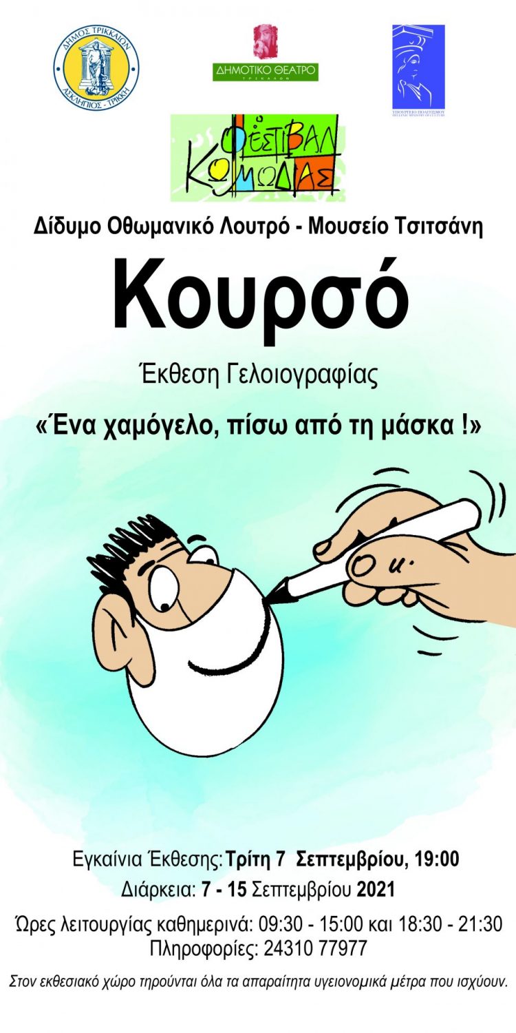 Με έκθεση γελοιογραφίας του Κουρσό συνεχίζεται το Φεστιβάλ Κωμωδίας 2021