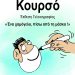 Με έκθεση γελοιογραφίας του Κουρσό συνεχίζεται το Φεστιβάλ Κωμωδίας 2021