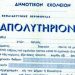 Eξετάσεις για την απόκτηση απολυτηρίου Δημοτικού Σχολείου