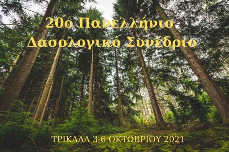 Στα Τρίκαλα το 20ο Πανελλήνιο Δασολογικό Συνέδριο
