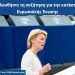 Το EUROPE DIRECT Περιφέρειας Θεσσαλίας συμμετέχει στο SOTEU 2021
