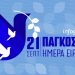 Παγκόσμια Ημέρα Ειρήνης 2021: Τι άλλαξε από το 1981 – Δείτε το Infographic